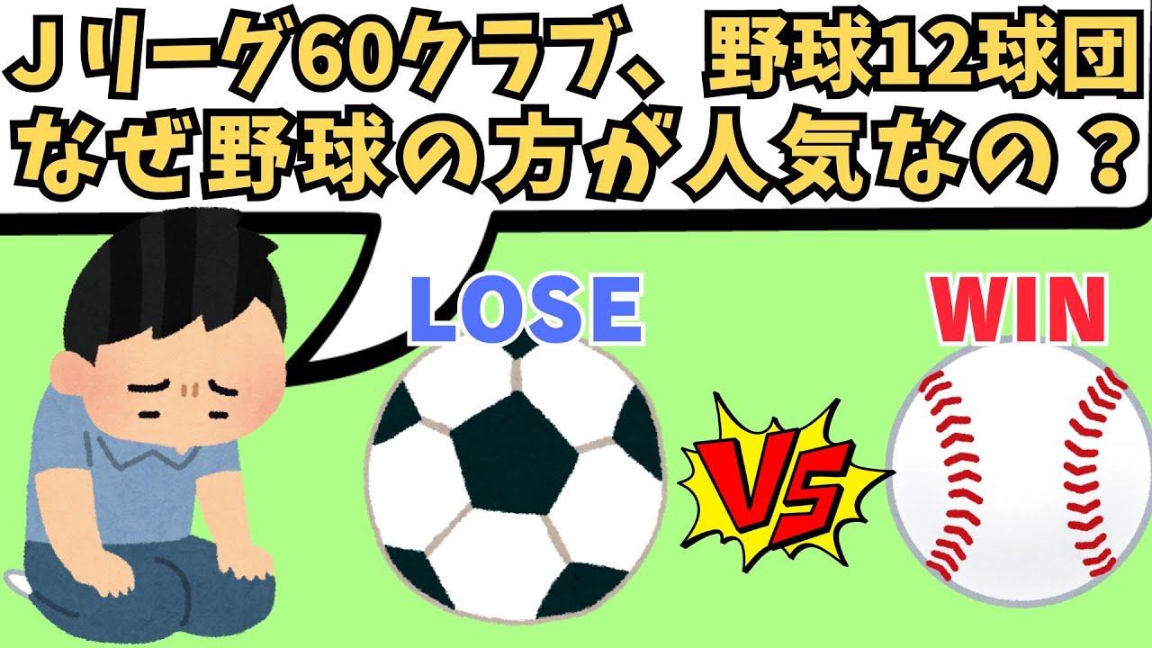 【国民の声】Ｊリーグはプロ野球よりチーム数多いのに､､､なぜ野球のほうが人気なのか？