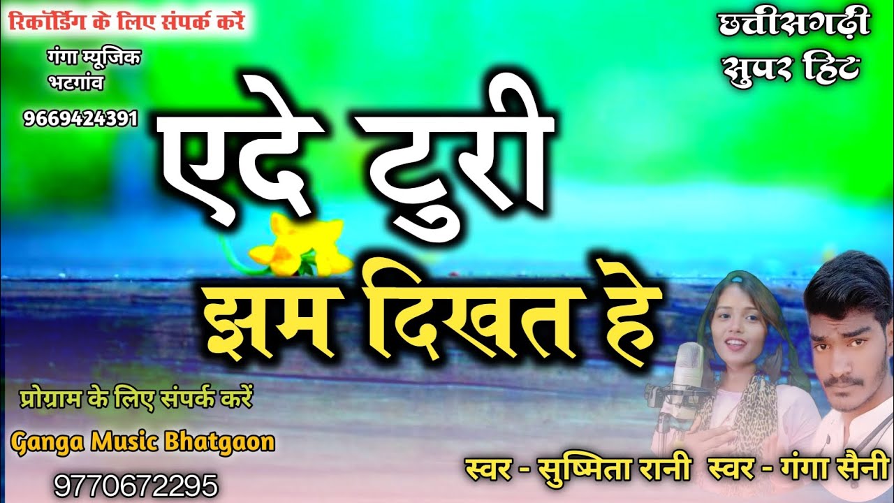 Ede Turi Jham Dikhakat Hai // Ganga Saini Sushmita Rani // Cg Song // AR Music Sarguja..