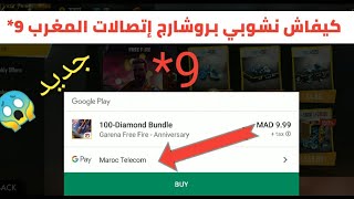 كيفاش تشوبي بروشارج 9* إتصالات المغرب Maroc Telecom في Free Fire 😲