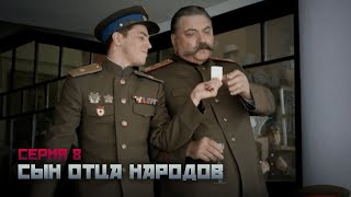 СЫН ОТЦА НАРОДОВ Серия 8. Сериал о Василии Сталине. Байопик.