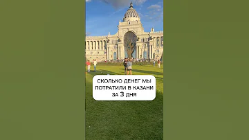 Сколько надо денег в Казань на 3 дня