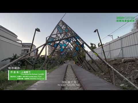 2021+桃園地景藝術節《心滿意竹》導覽影片