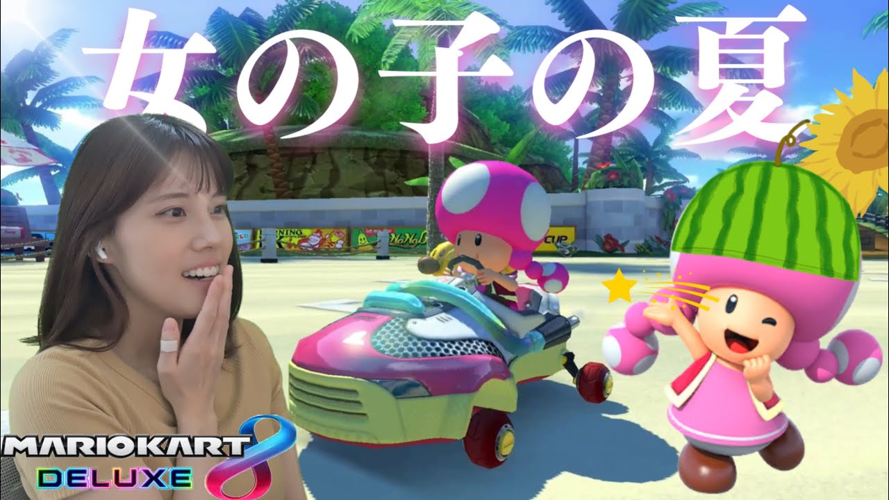 A drive date with the tempting Toadette♡ [Mario Kart 8DX] - YouTube
