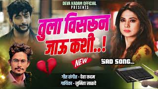 तुला विसरून जाऊ कशी 🥹TULA VISARUN JAU KASHI || DEVA KADAM || #sad_songs#kk_banjo#ashish_shinde तुला विसरून जाऊ कशी 🥹TULA VISARUN JAU KASHI || DEVA KADAM || #sad_songs#kk_banjo#ashish_shinde