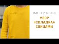 УЗОР "СКЛАДКА" СПИЦАМИ | Мастер-класс для поворотного вязания и вязания по кругу