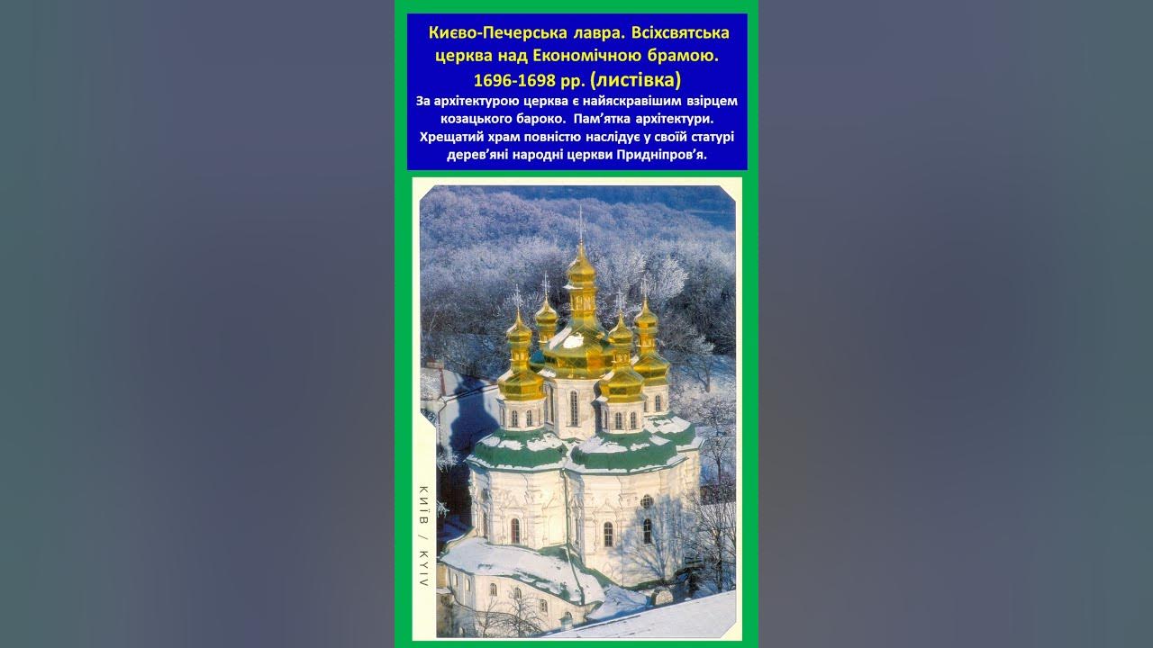 Києво-Печерська лавра. Всіхсвятська церква над Економічною брамою. 1696 ...
