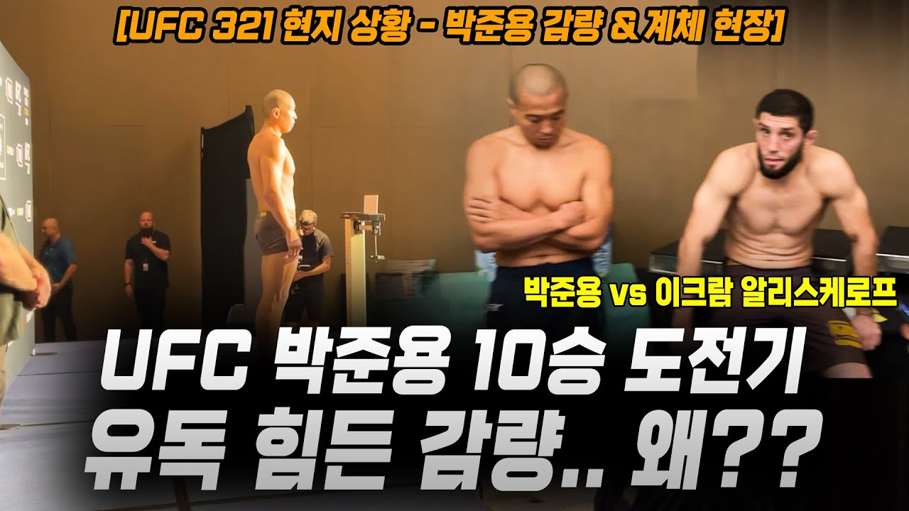 박준용 계체 현장
