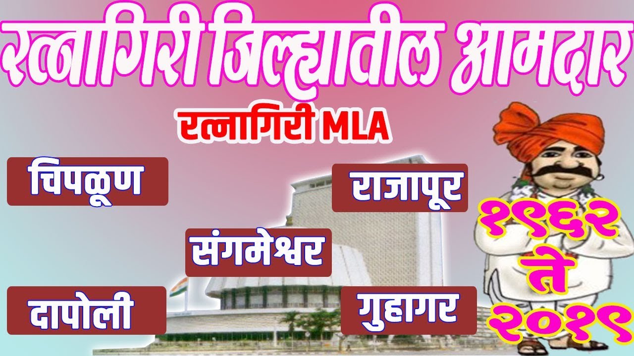 All MLA in Ratnagiri District 1962 to 2019