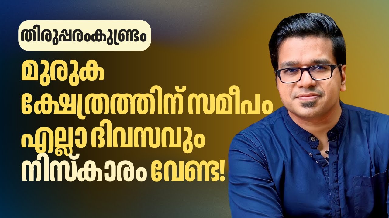 മുരുകക്ഷേത്ര സമീപം നിസ്കാരത്തിനു നിയന്ത്രണം, മാംസഭക്ഷണത്തിനു വിലക്ക് | Sreejith Panickar | Namaz