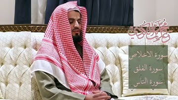 سورة الاخلاص و المعوذتين مكررات . للقارئ الشيخ رعد الكردي.