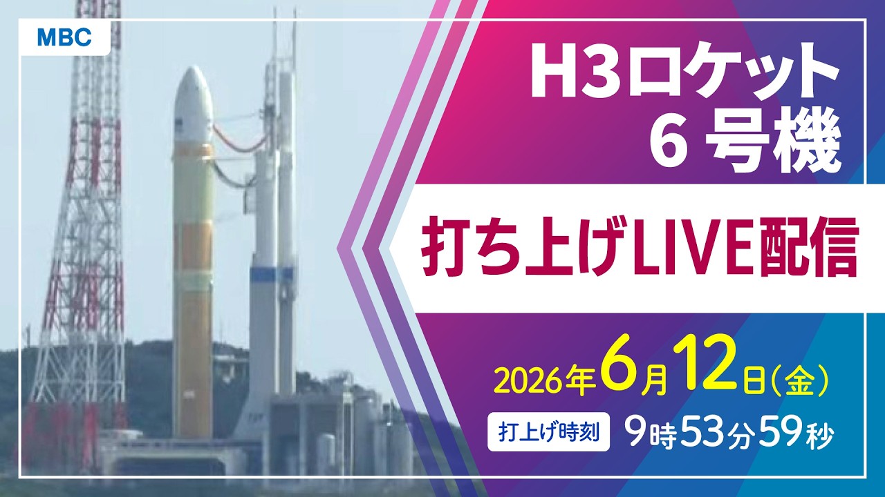 ライブ配信】H3ロケット6号機（30形態試験機）打ち上げ 6月12日（金