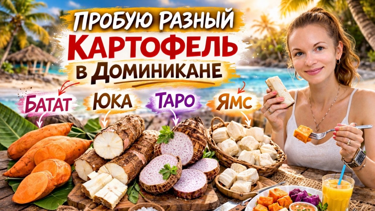 Я никогда не ела такой картофель | Бата, Юка, Ямс, Таро | Что вкуснее?