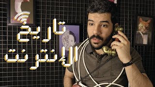 تاريخ الإنترنت وبداية ظهورة !