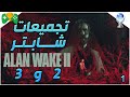 1 تجميعات Alan Wake 2 الشابتر 2 و 3 