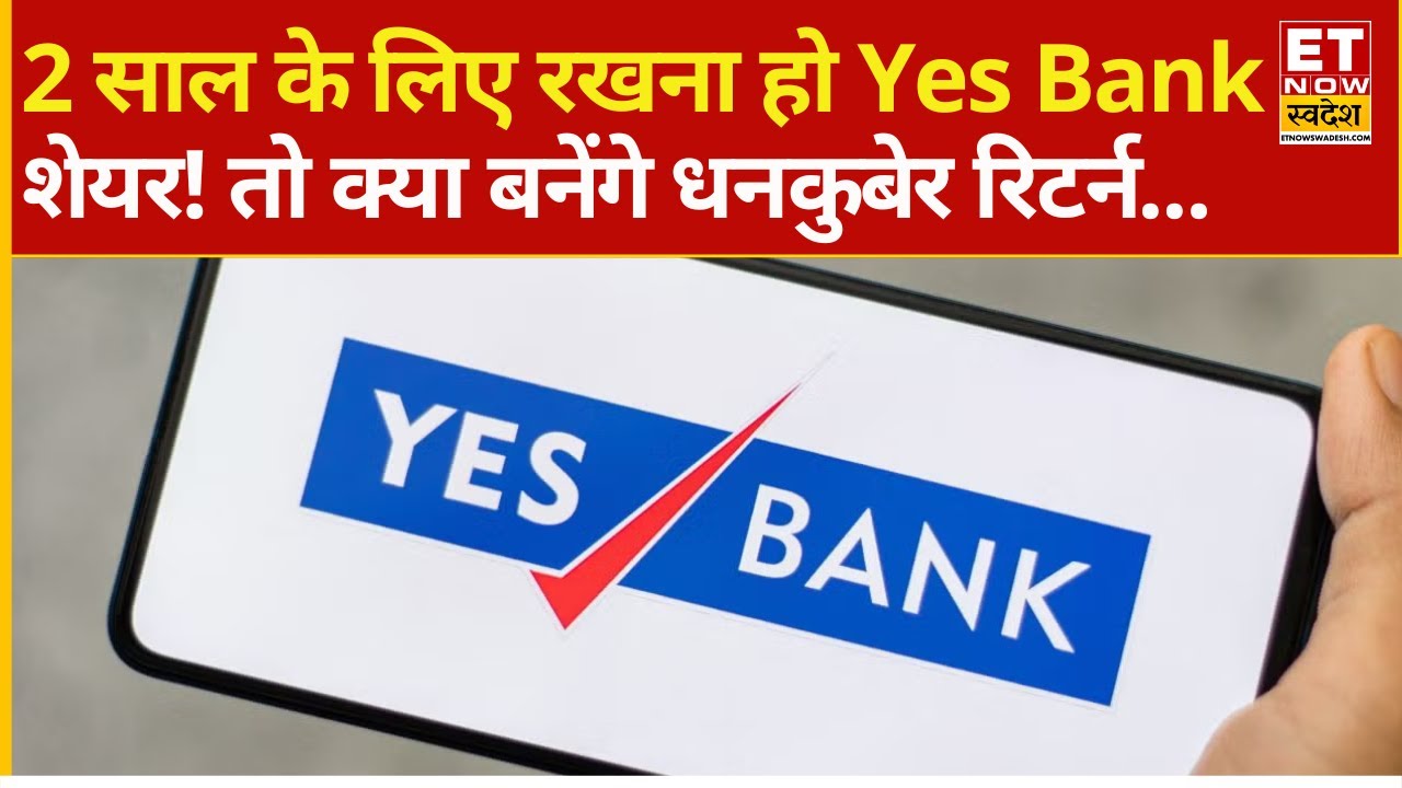Yes Bank Share Price : Yes Bank के शेयर से हो रहा है भारी Loss! Experts से जानिए Target & Stop Loss