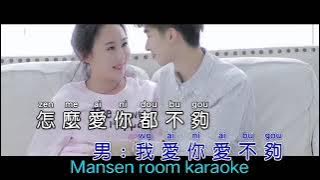 Zen me ai dou ai bu gou duet remix karaoke no vocal