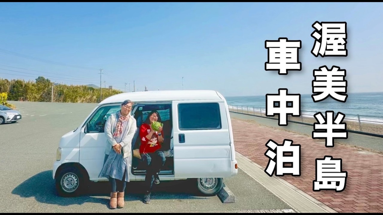 【渥美半島車中泊】予算ほぼ0円！？絶景穴場スポット。アラフィフ姉妹の春車中泊旅