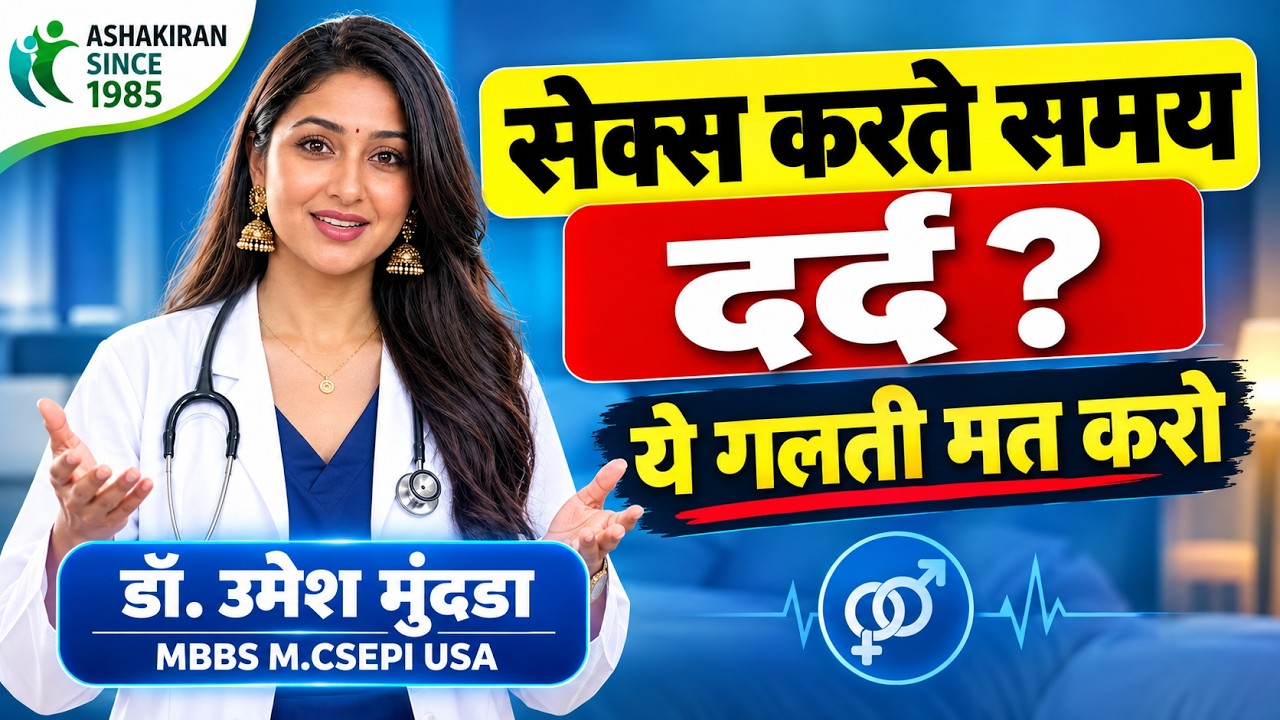 SEX करते समय दर्द होता है? ये गलती मत करो! | Painful Sex | Dr.Umesh Mundada | Ashakiran Clinic