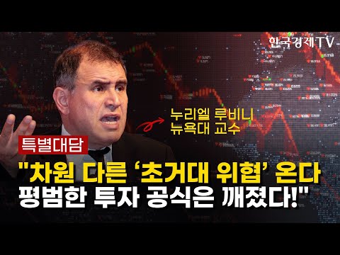   특별대담 닥터 둠 누리엘 루비니 뉴욕대 교수에게 듣는 2023 세계 경제 전망 한국경제TV