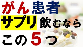 【医師推奨】がん患者さん「サプリメント」飲むならこの５つ