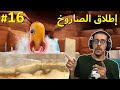 كوكب الأقزام 16 اطلقنا الصاروخ و لكن 