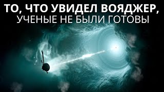 Шокирующие открытия, сделанные «Вояджером» на окраине Солнечной системы