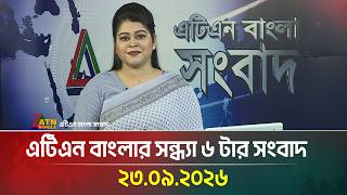 Download Lagu এটিএন বাংলার সন্ধ্যা ৬ টার সংবাদ । 23.09.2026 | Today News | Ajker News | BD News | ATN Bangla News