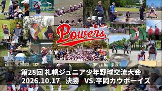 20261017 札幌ジュニア 決勝 VS.平岡カウボーイズ