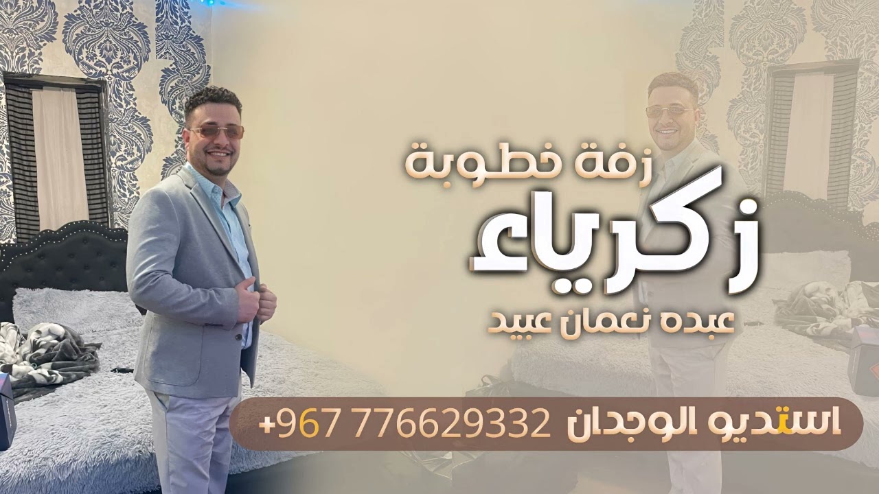 زفات يمنيه 2024 زفه خطوبة وعقد قران (زفة العريس زكرياء نعمان عبيد ) زفات يمنية للخطوبة ٢٠٢٤