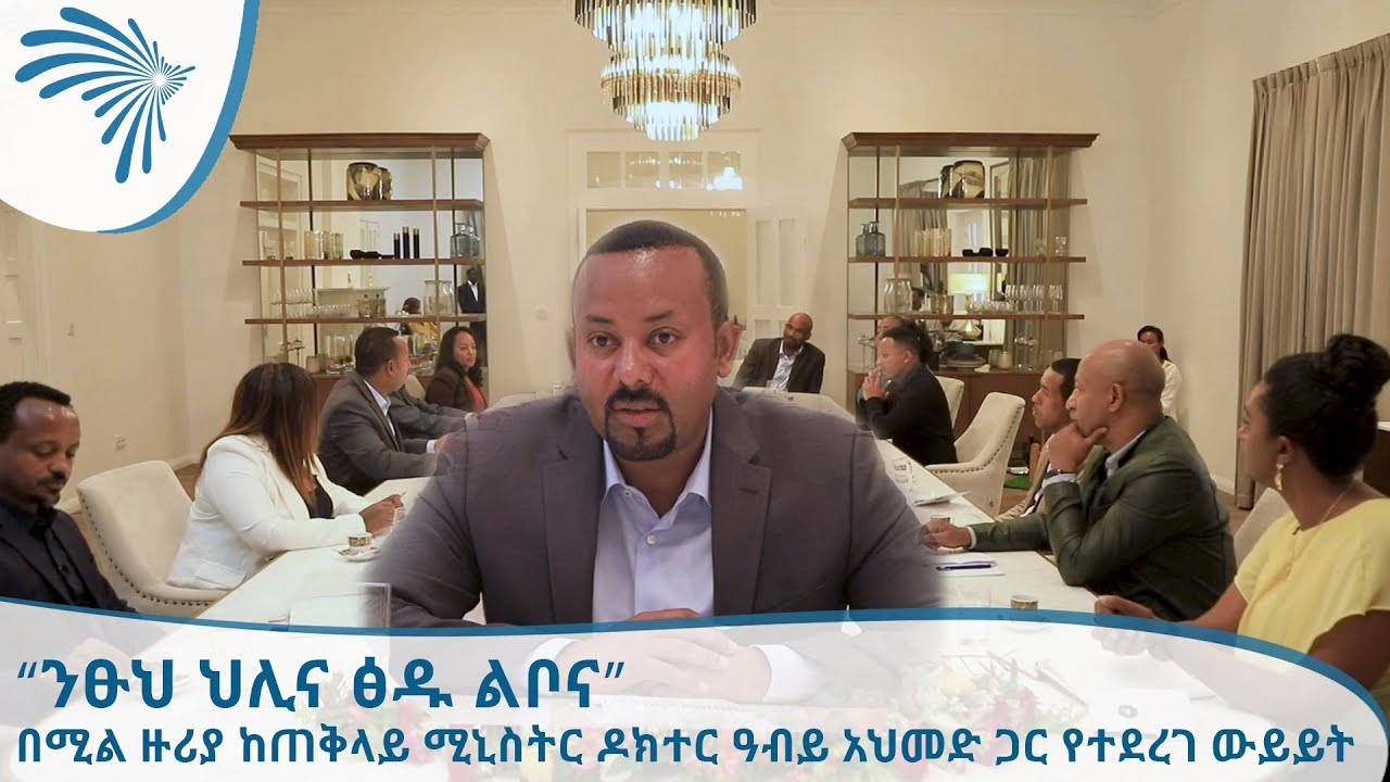 “ንፁህ ህሊና ፅዱ ልቦና” በሚል ዙሪያ ከጠቅላይ ሚኒስትር ዶክተር ዓብይ አህመድ ጋር  የተደረገ ውይይት| PM Dr. Abiy Ahmed [Arts TV World]