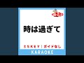 時は過ぎて(ガイド無しカラオケ) -4Key[原曲歌手:五輪真弓]