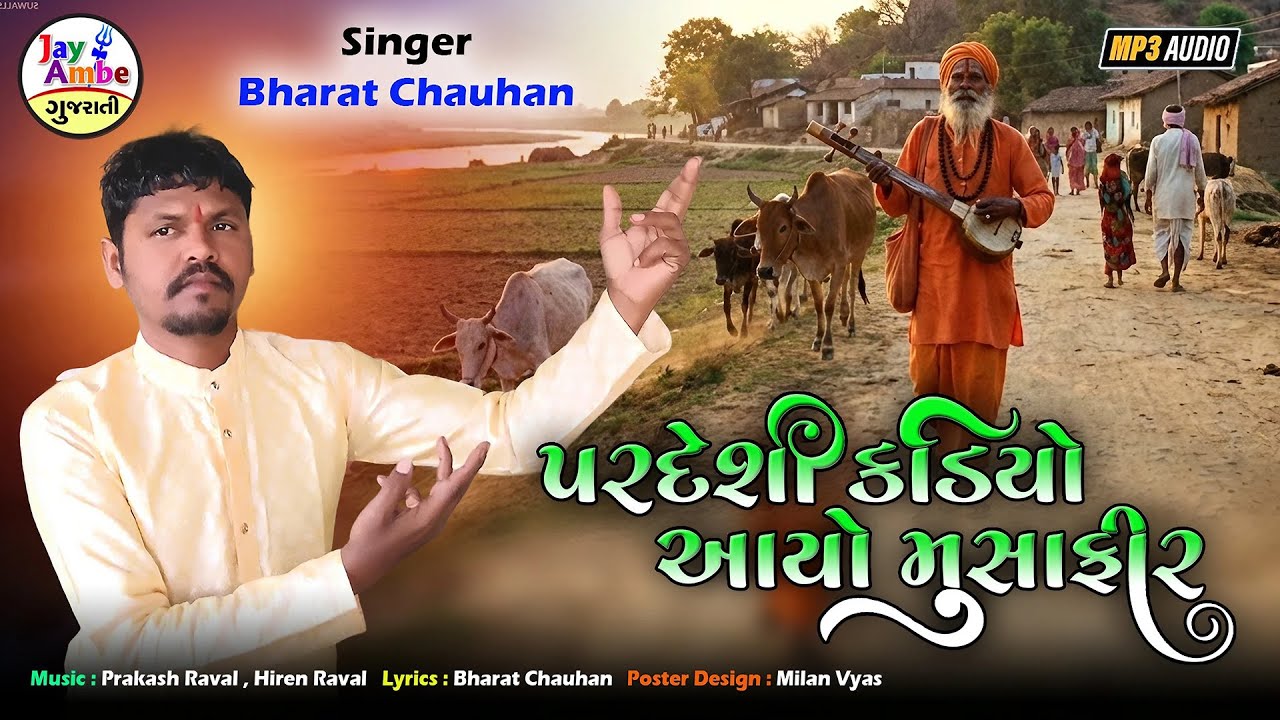 ભરત ચૌહાણ | પરદેશી કડીયો અવ્યો મુશાફિર | નવું ગુજરાતી ભજન