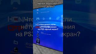 Чёрный экран не включается ps3 что сделать?