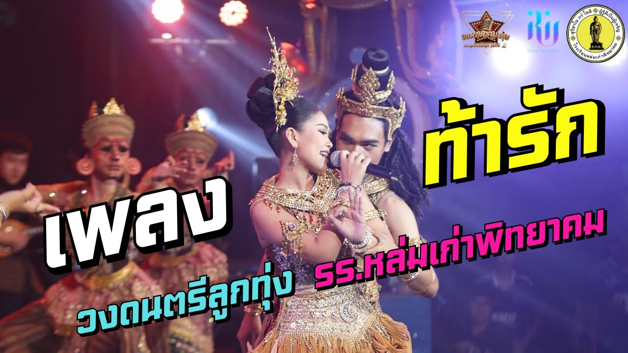 เพลงท้ารัก | วงดนตรีลูกทุ่งโรงเรียนหล่มเก่าพิทยาคม | วงดนตรีลูกทุ่งดาวรุ่งเมืองกรุงครั้งที่ 2
