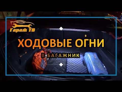 Дневные ходовые огни веста