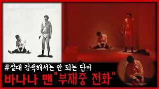 재밌던 공연이 순식간에 공포로 변했다 【절대로 검색해선 안되는 단어】