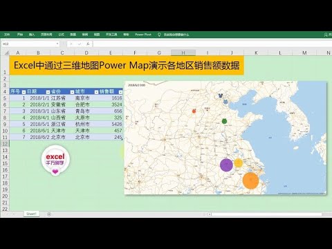 Excel教學 | Excel中通过三维地图动态演示各地区销售额数据，简单到没朋友！