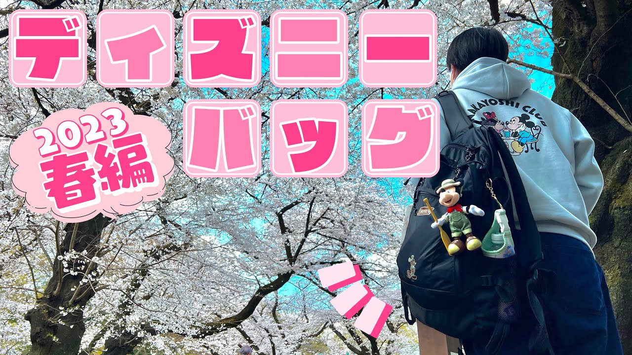 春も大荷物？ディズニーバッグの中身大公開〜！