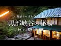 【富山 黒部】黒部峡谷の秘湯 - トロッコ電車の旅 前編 -｜哀愁おっさんひとり旅 Vol.98