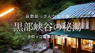 【富山 黒部】黒部峡谷の秘湯  トロッコ電車の旅 前編 哀愁おっさんひとり旅 Vol.98