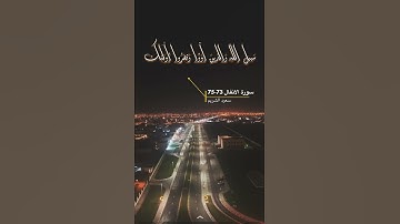 سورة الانفال الاية 73-75 اخر سورة الانفال