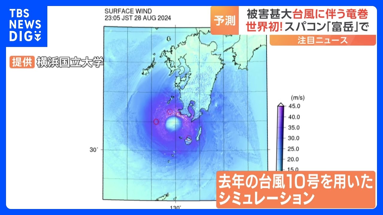 台風に伴う竜巻を予測する世界初の技術 スパコン「富岳」活用で可能に