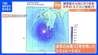 台風に伴う竜巻を予測する世界初の技術　スパコン「富岳」活用で可能に｜TBS NEWS DIG