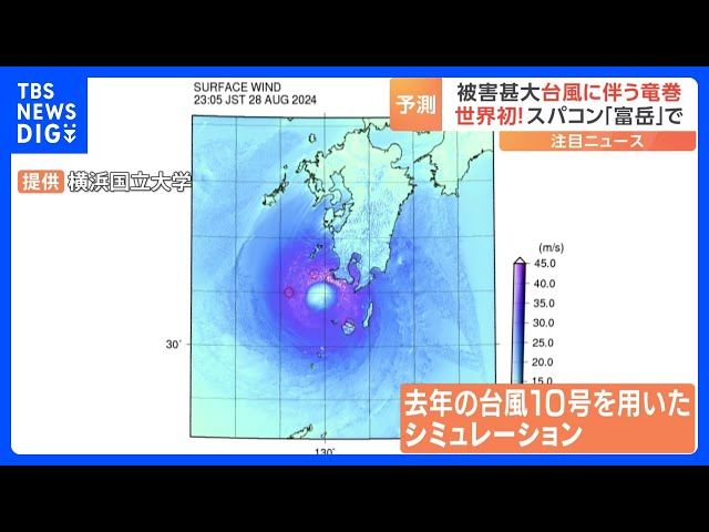 台風に伴う竜巻を予測する世界初の技術 スパコン「富岳」活用で可能に