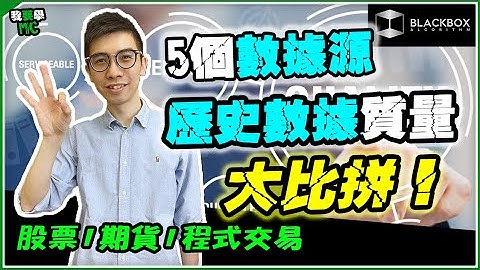 5個數據源 l 歷史Tick Data質量大比拼 l SAXO l IB l 招銀 l Tickdata l HKEX【#BlackboxAlgorithm #我要學MC #程式交易】 (有字幕)
