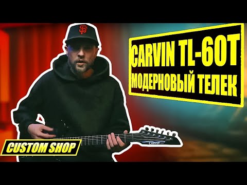 Видео: CARVIN TL-60T суперстратовый телек