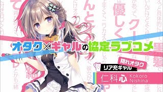 【ファンタジア文庫】同棲から始まるオタク彼女の作りかた【2018年11月編TVCM】