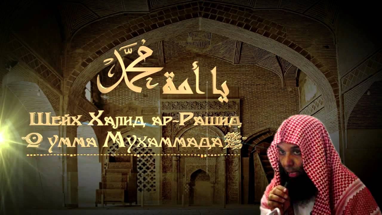 Шейх Халид ар Рашид О Умма Мухаммада ﷺ - YouTube