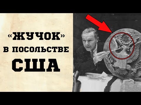 Советский «жучок» восемь лет находился в посольстве США!