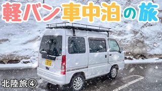 【冬の車中泊旅】中古17万軽バンと日本一のおにぎりを追求する一人旅【北陸旅④】